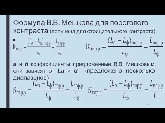 Формула В.В. Мешкова для порогового контраста (получена для отрицательного контраста) a и