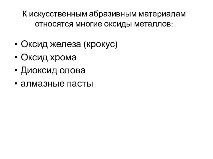 К искусственным абразивным материалам относятся многие оксиды металлов: Оксид железа (крокус) Оксид