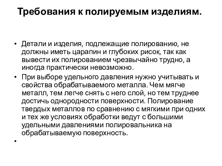 Требования к полируемым изделиям. Детали и изделия, подлежащие полированию, не должны иметь