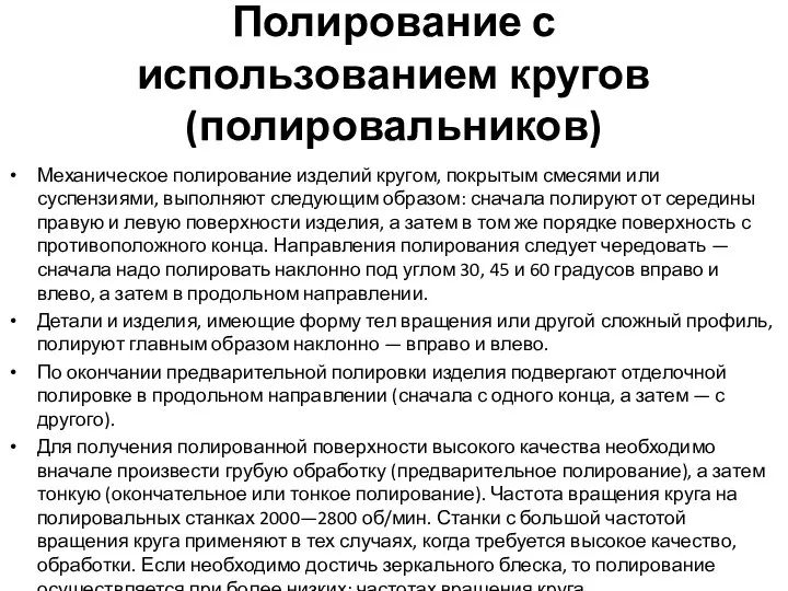 Полирование с использованием кругов (полировальников) Механическое полирование изделий кругом, покрытым смесями или