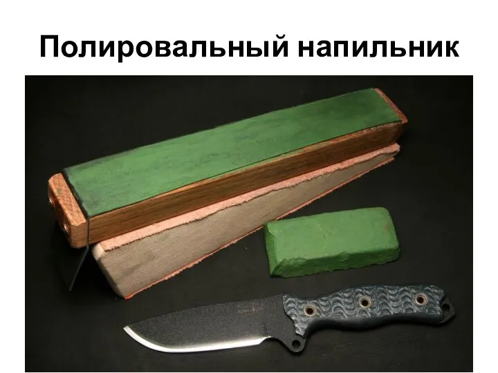 Полировальный напильник