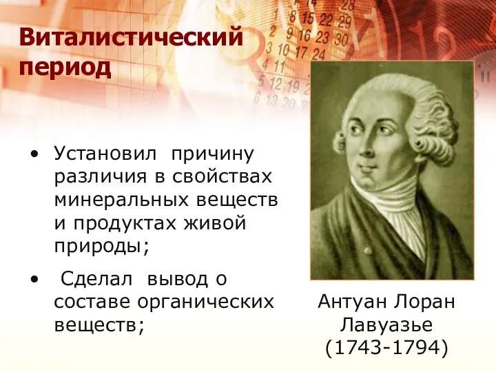 Виталистический период Антуан Лоран Лавуазье (1743-1794) Установил причину различия в свойствах минеральных