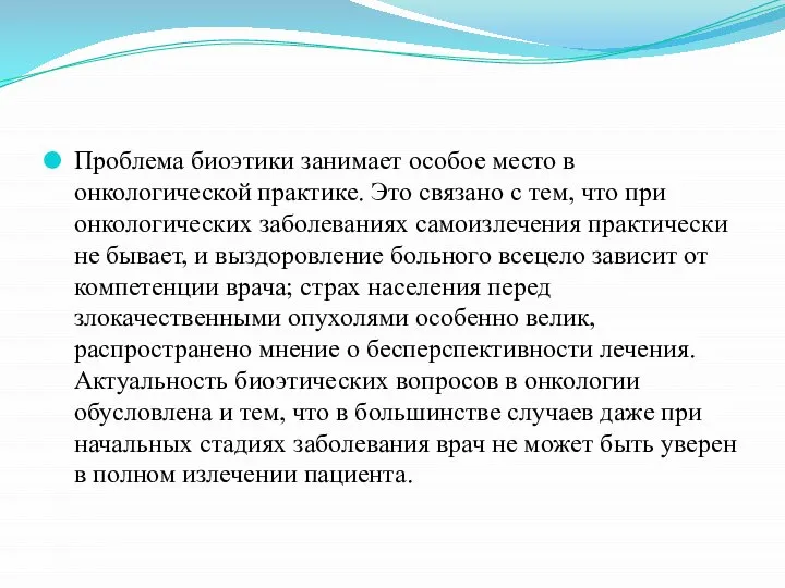 Проблема биоэтики занимает особое место в онкологической практике. Это связано с тем,