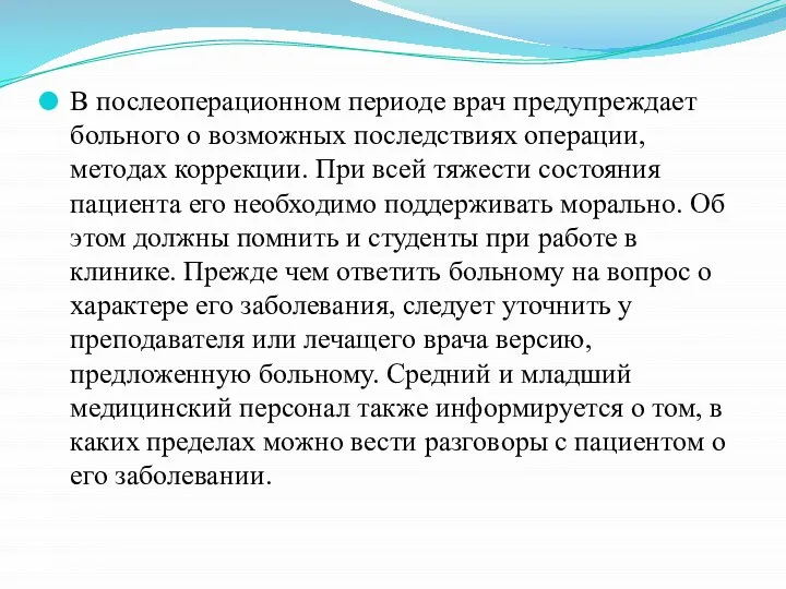 В послеоперационном периоде врач предупреждает больного о возможных последствиях операции, методах коррекции.