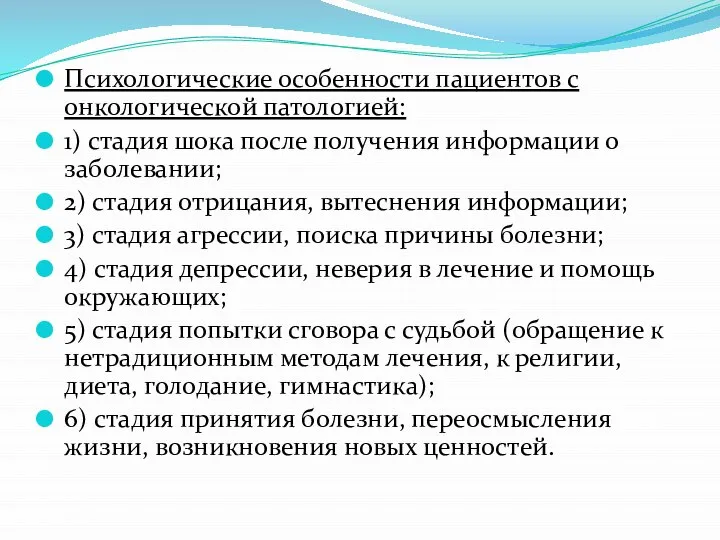 Психологические особенности пациентов с онкологической патологией: 1) стадия шока после получения информации