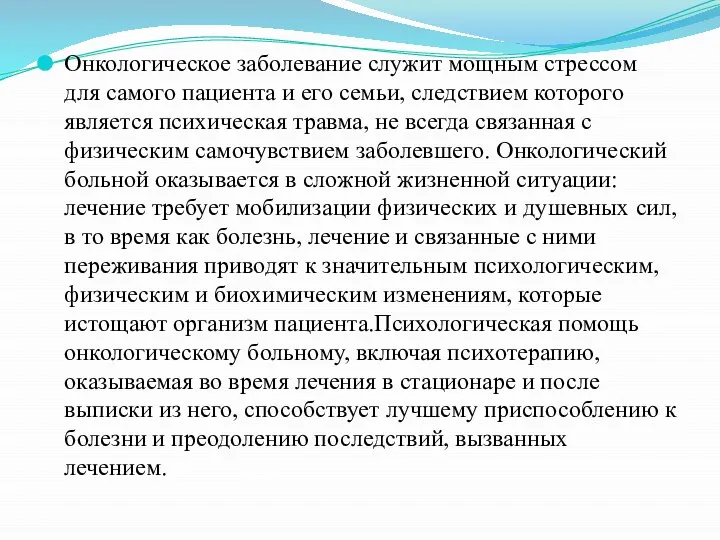 Онкологическое заболевание служит мощным стрессом для самого пациента и его семьи, следствием