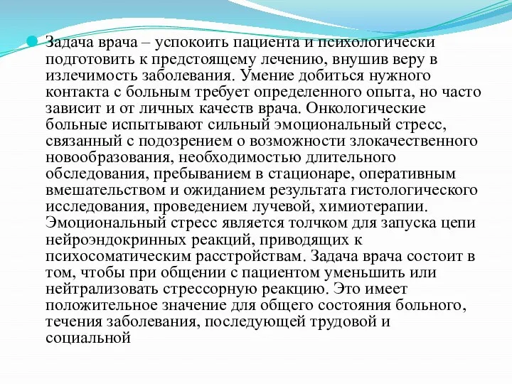 Задача врача – успокоить пациента и психологически подготовить к предстоящему лечению, внушив