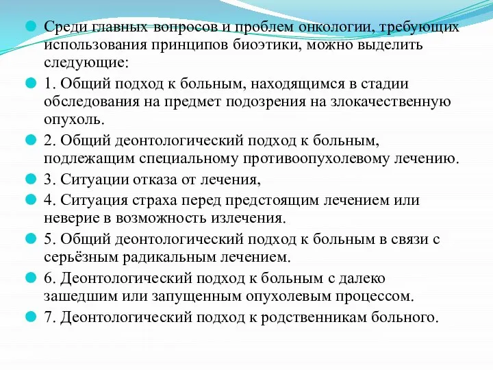 Среди главных вопросов и проблем онкологии, требующих использования принципов биоэтики, можно выделить