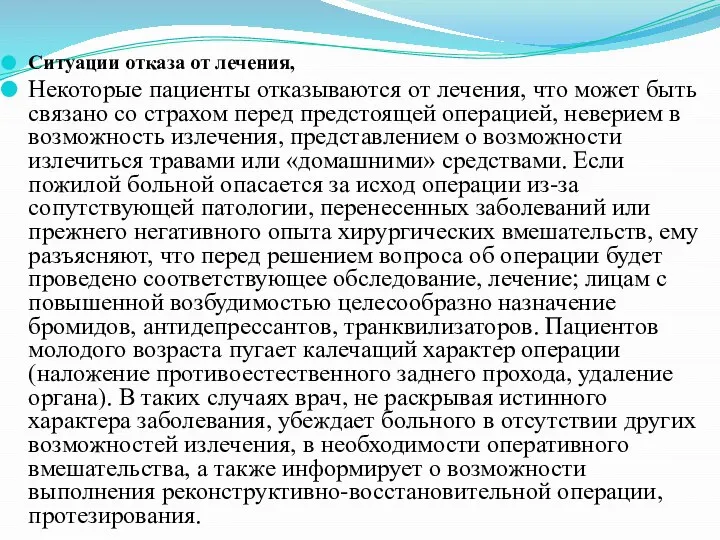 Ситуации отказа от лечения, Некоторые пациенты отказываются от лечения, что может быть