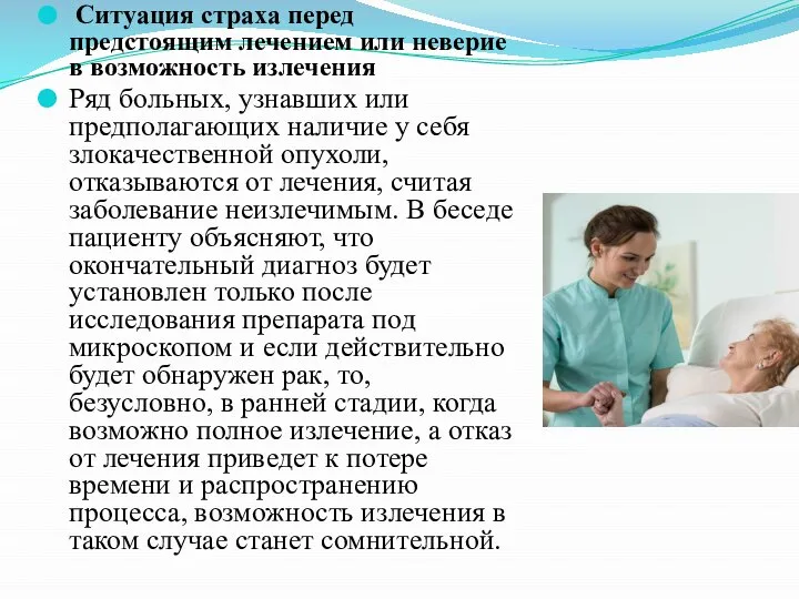 Ситуация страха перед предстоящим лечением или неверие в возможность излечения Ряд больных,