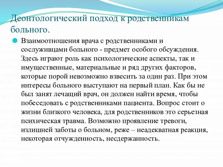 Деонтологический подход к родственникам больного. Взаимоотношения врача с родственниками и сослуживцами больного