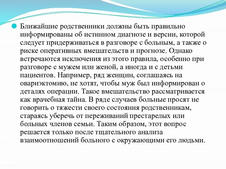 Ближайшие родственники должны быть правильно информированы об истинном диагнозе и версии, которой