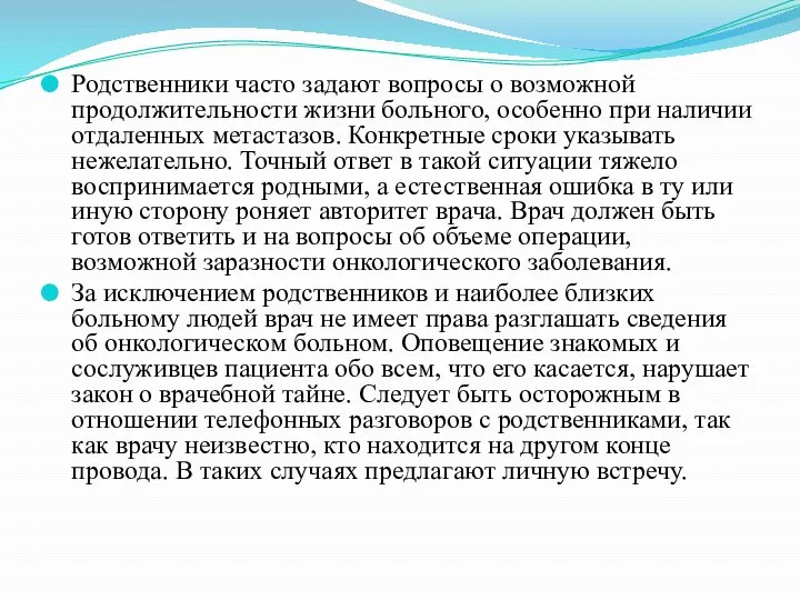 Родственники часто задают вопросы о возможной продолжительности жизни больного, особенно при наличии