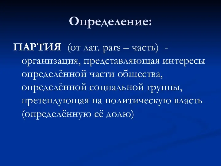 Определение: ПАРТИЯ (от лат. pars – часть) - организация, представляющая интересы определённой