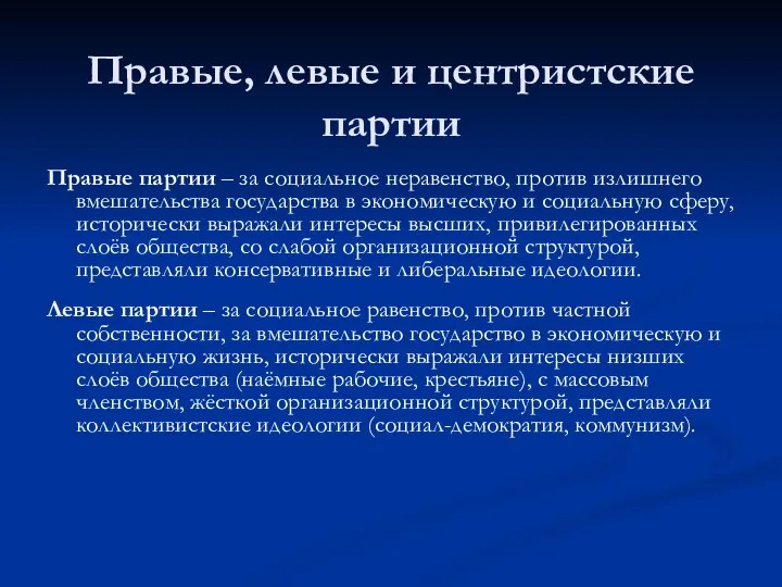 Правые, левые и центристские партии Правые партии – за социальное неравенство, против