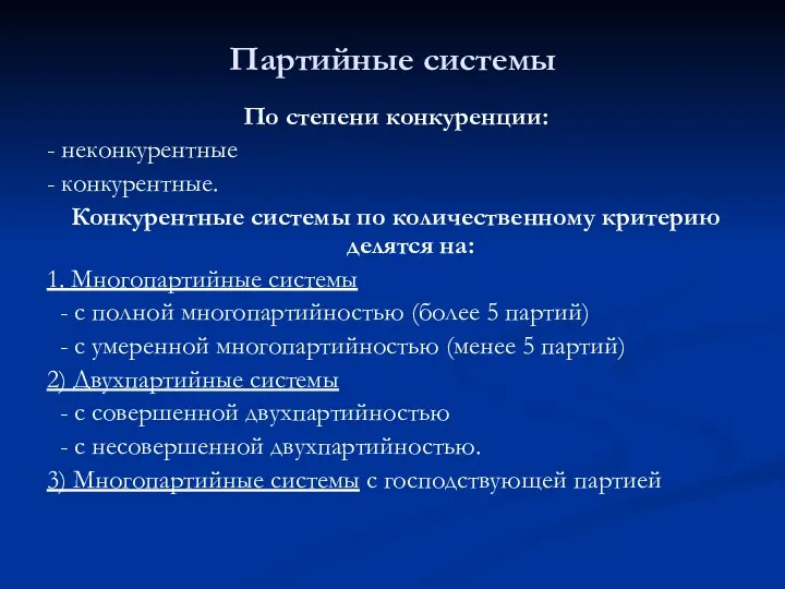 Партийные системы По степени конкуренции: - неконкурентные - конкурентные. Конкурентные системы по