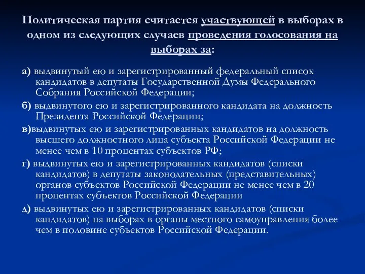 Политическая партия считается участвующей в выборах в одном из следующих случаев проведения