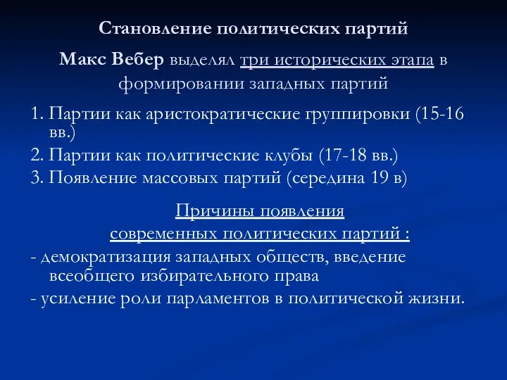 Становление политических партий Макс Вебер выделял три исторических этапа в формировании западных