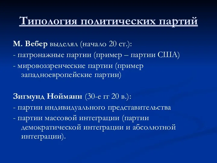 Типология политических партий М. Вебер выделял (начало 20 ст.): - патронажные партии