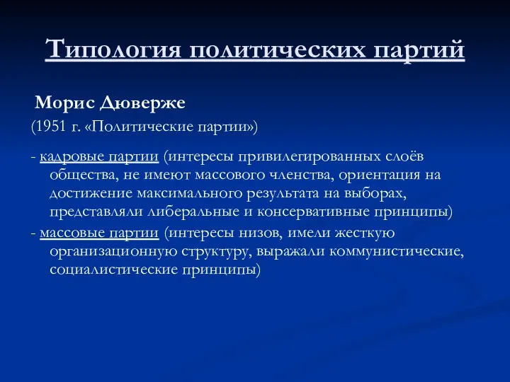 Типология политических партий Морис Дюверже (1951 г. «Политические партии») - кадровые партии