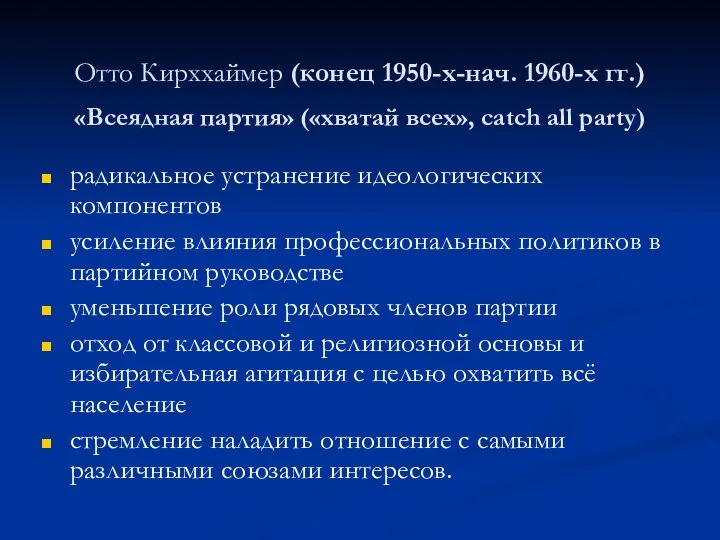 Отто Кирххаймер (конец 1950-х-нач. 1960-х гг.) «Всеядная партия» («хватай всех», catch all