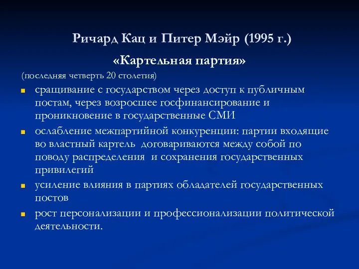 Ричард Кац и Питер Мэйр (1995 г.) «Картельная партия» (последняя четверть 20