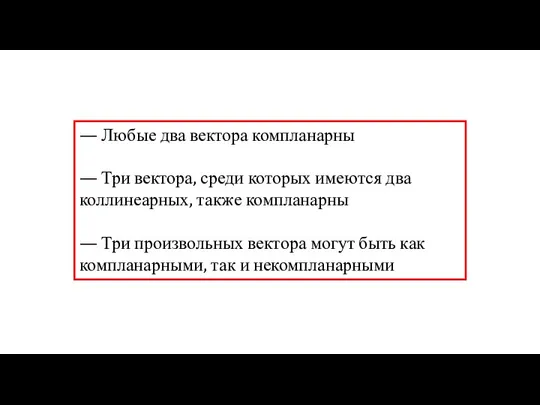 — Любые два вектора компланарны — Три вектора, среди которых имеются два