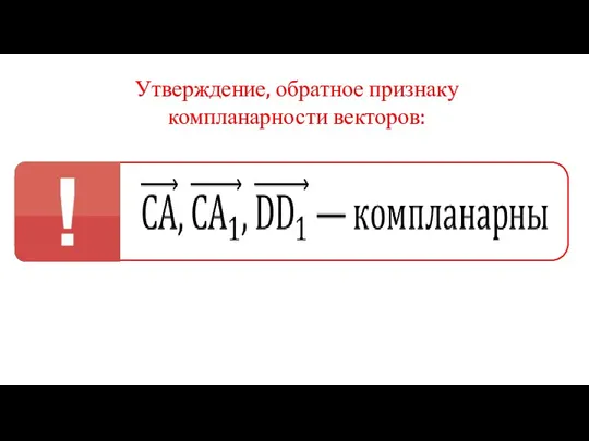 Утверждение, обратное признаку компланарности векторов: