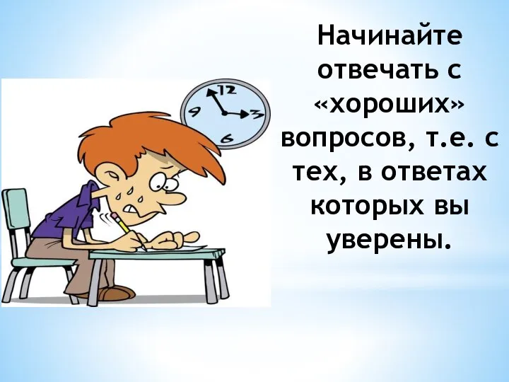 Начинайте отвечать с «хороших» вопросов, т.е. с тех, в ответах которых вы уверены.