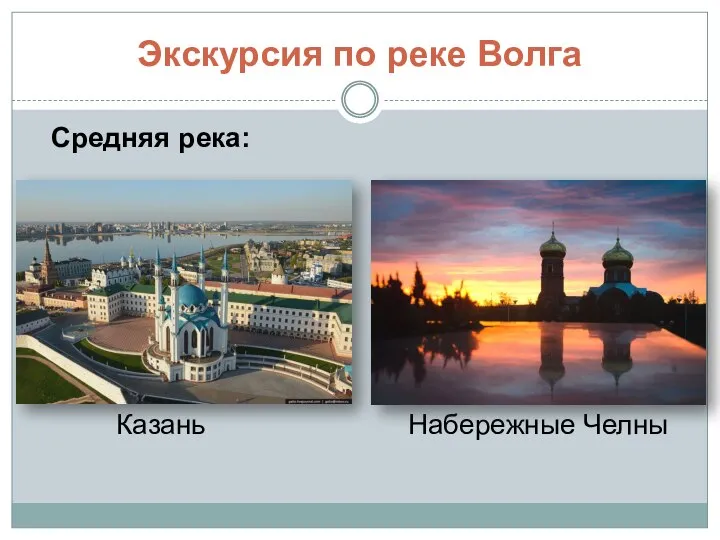 Экскурсия по реке Волга Средняя река: Казань Набережные Челны