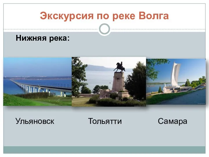 Экскурсия по реке Волга Нижняя река: Ульяновск Тольятти Самара