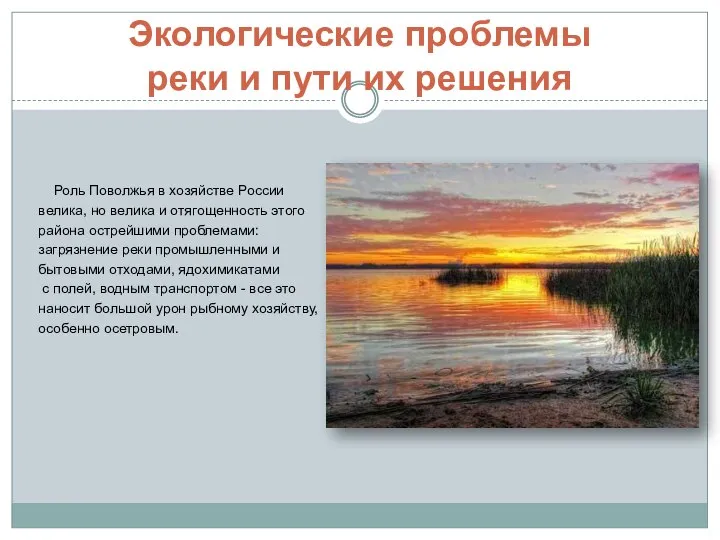 Экологические проблемы реки и пути их решения Роль Поволжья в хозяйстве России
