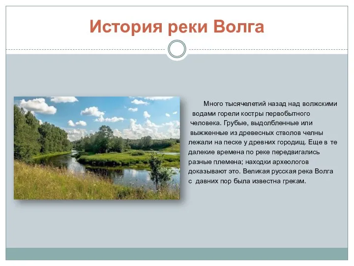 История реки Волга Много тысячелетий назад над волжскими водами горели костры первобытного