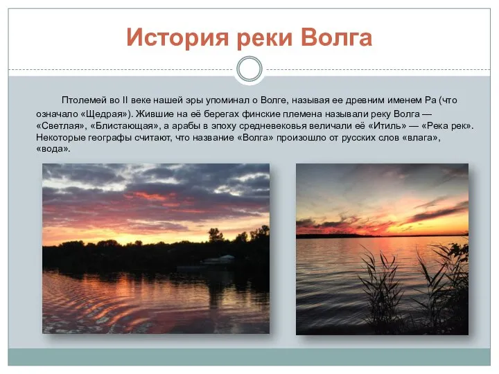 История реки Волга Птолемей во II веке нашей эры упоминал о Волге,