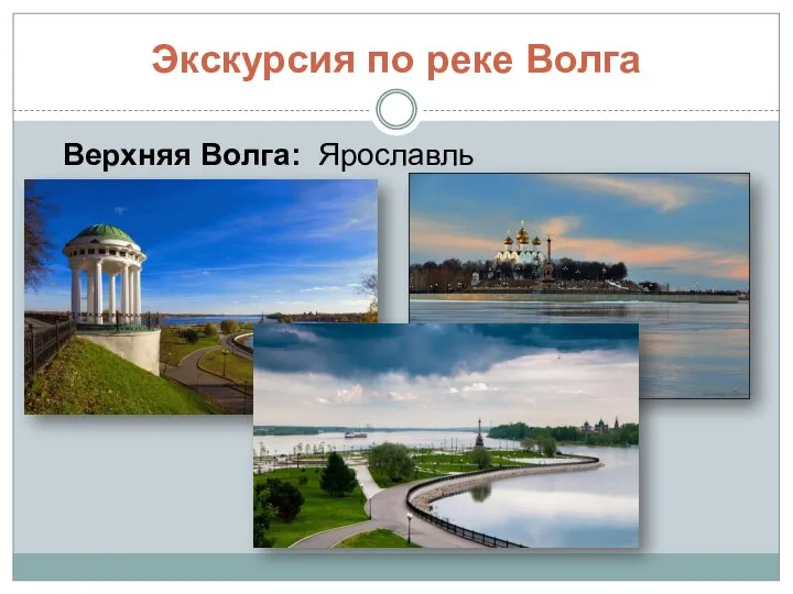Экскурсия по реке Волга Верхняя Волга: Ярославль