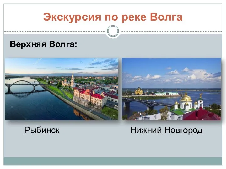 Экскурсия по реке Волга Верхняя Волга: Рыбинск Нижний Новгород