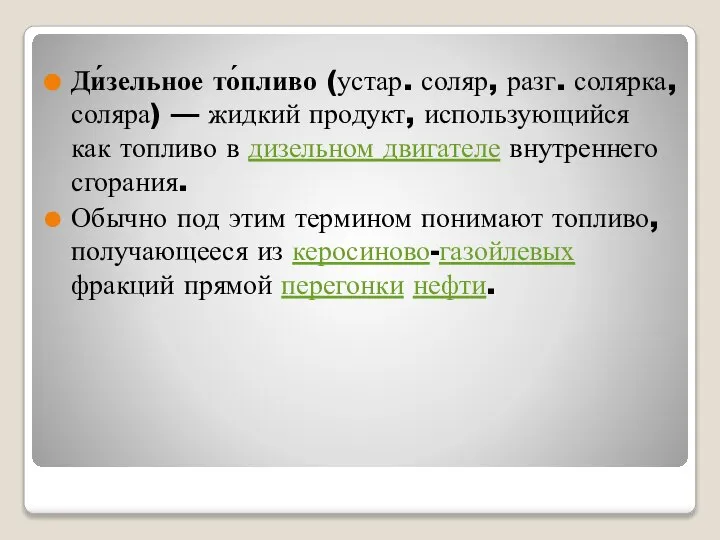 Ди́зельное то́пливо (устар. соляр, разг. солярка, соляра) — жидкий продукт, использующийся как