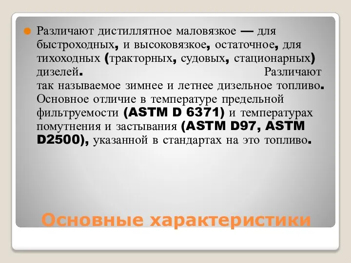 Основные характеристики Различают дистиллятное маловязкое — для быстроходных, и высоковязкое, остаточное, для