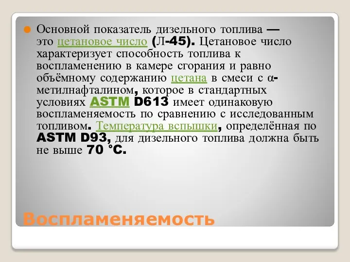 Воспламеняемость Основной показатель дизельного топлива — это цетановое число (Л-45). Цетановое число