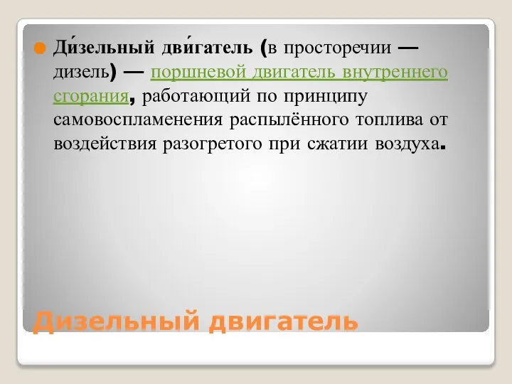 Дизельный двигатель Ди́зельный дви́гатель (в просторечии — дизель) — поршневой двигатель внутреннего