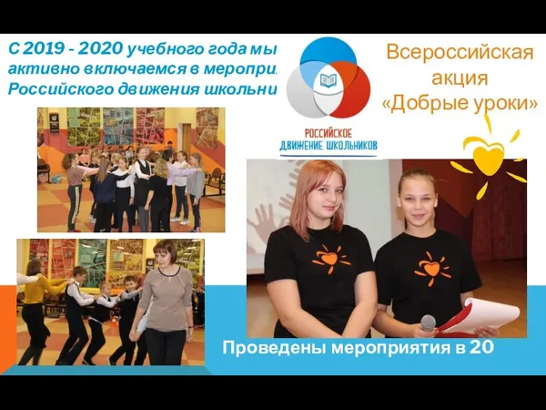 С 2019 - 2020 учебного года мы активно включаемся в мероприятия Российского