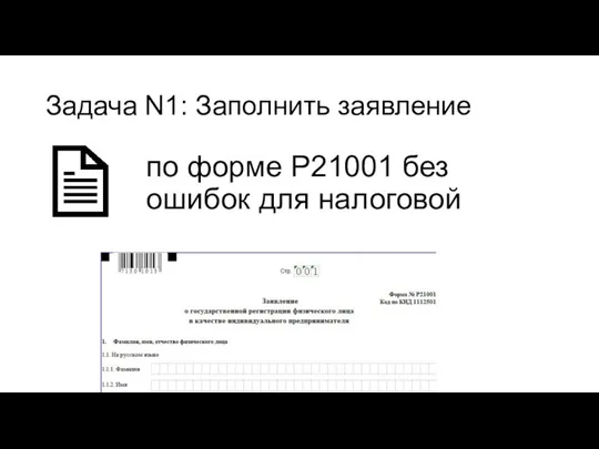 Задача N1: Заполнить заявление по форме Р21001 без ошибок для налоговой