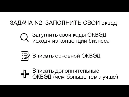 ЗАДАЧА N2: ЗАПОЛНИТЬ СВОИ оквэд Загуглить свои коды ОКВЭД исходя из концепции