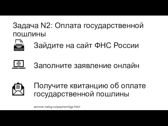 Задача N2: Оплата государственной пошлины Зайдите на сайт ФНС России Заполните заявление