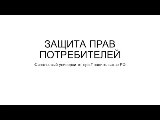 ЗАЩИТА ПРАВ ПОТРЕБИТЕЛЕЙ Финансовый университет при Правительстве РФ