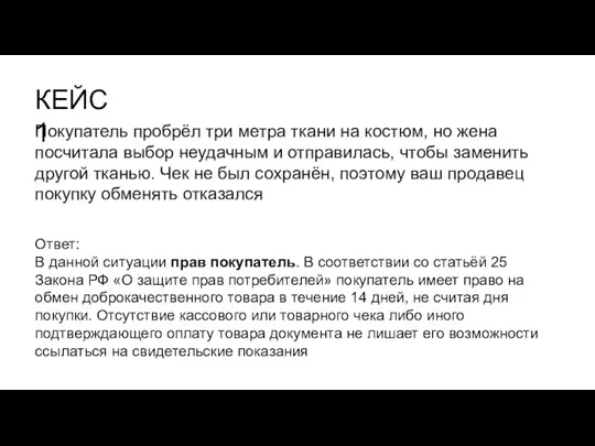 Ответ: В данной ситуации прав покупатель. В соответствии со статьёй 25 Закона