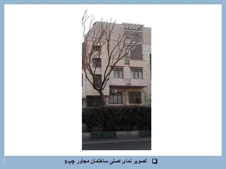 تصویر نمای اصلی ساختمان مجاور چپ1