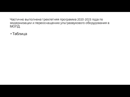 Частично выполнена трехлетняя программа 2020-2023 года по модернизации и переоснащению ультразвукового оборудования в МОПД. Таблица