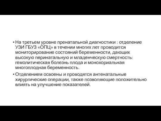 На третьем уровне пренатальной диагностики : отделение УЗИ ГБУЗ «ОПЦ» в течении