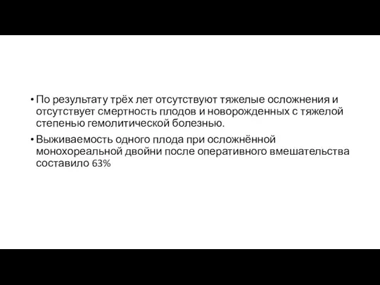 По результату трёх лет отсутствуют тяжелые осложнения и отсутствует смертность плодов и